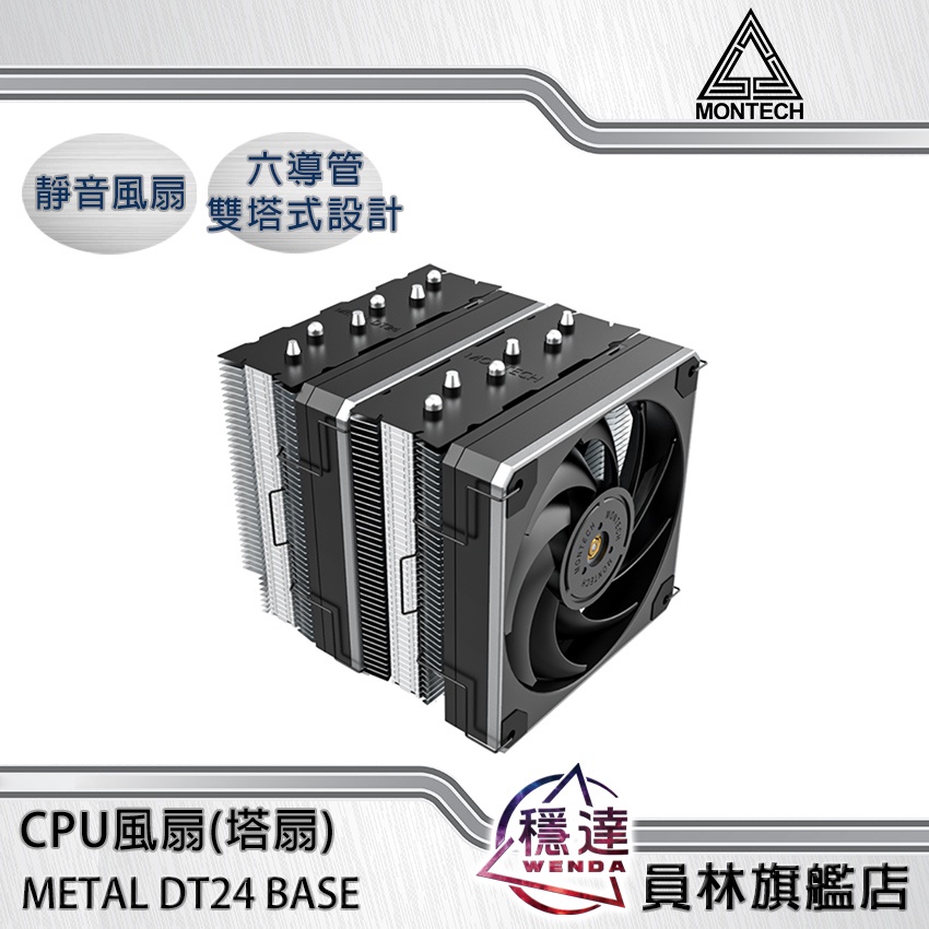 【君主MONTECH】METAL DT24 BASE CPU散熱器(塔扇)/高度15.3cm/適用LGA1700 AM5