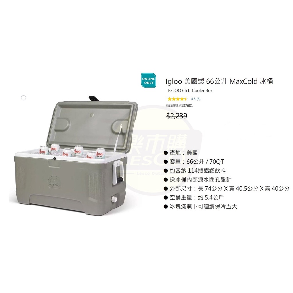 📌樂市購📌 Igloo 美國製 66公升 MaxCold 冰桶