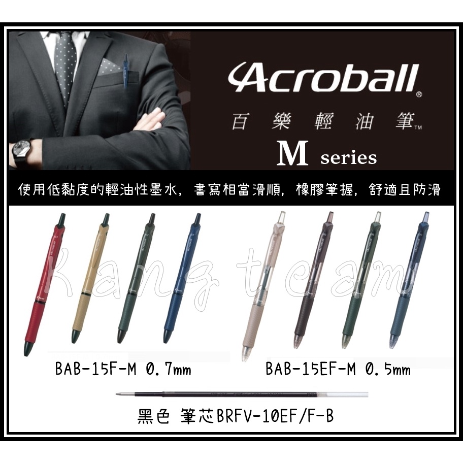 ﹝單支﹞PILOT百樂 Acroball M系列 輕油筆 輕油舒寫筆 輕油原子筆 替芯 0.5/0.7mm 黑芯