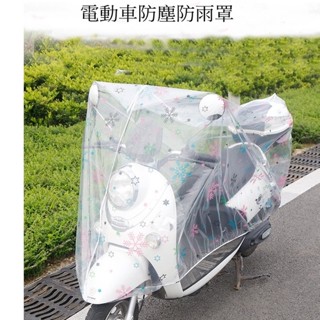 (臺灣現貨)電動車防雨罩 透明車罩 通用款摩托車雨衣罩 機車防塵罩 防塵罩