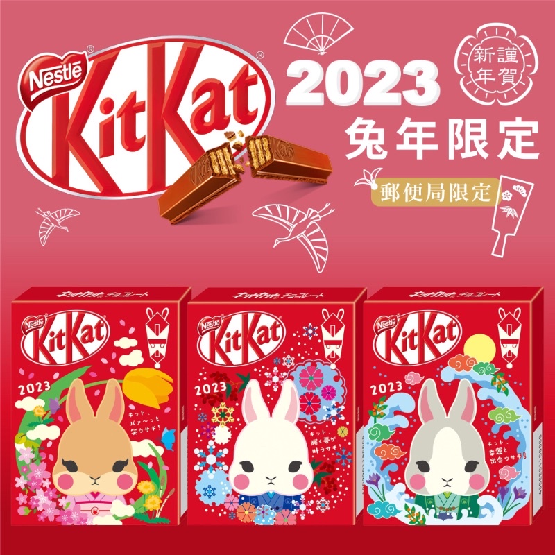 [汪汪ちゃん] [現貨] 日本🇯🇵郵局限定-2023兔年kitkat巧克力3入/盒（共3款圖案）