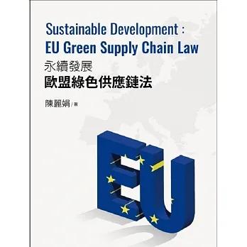 【書適】永續發展的歐盟綠色供應鏈法 /淡江大學