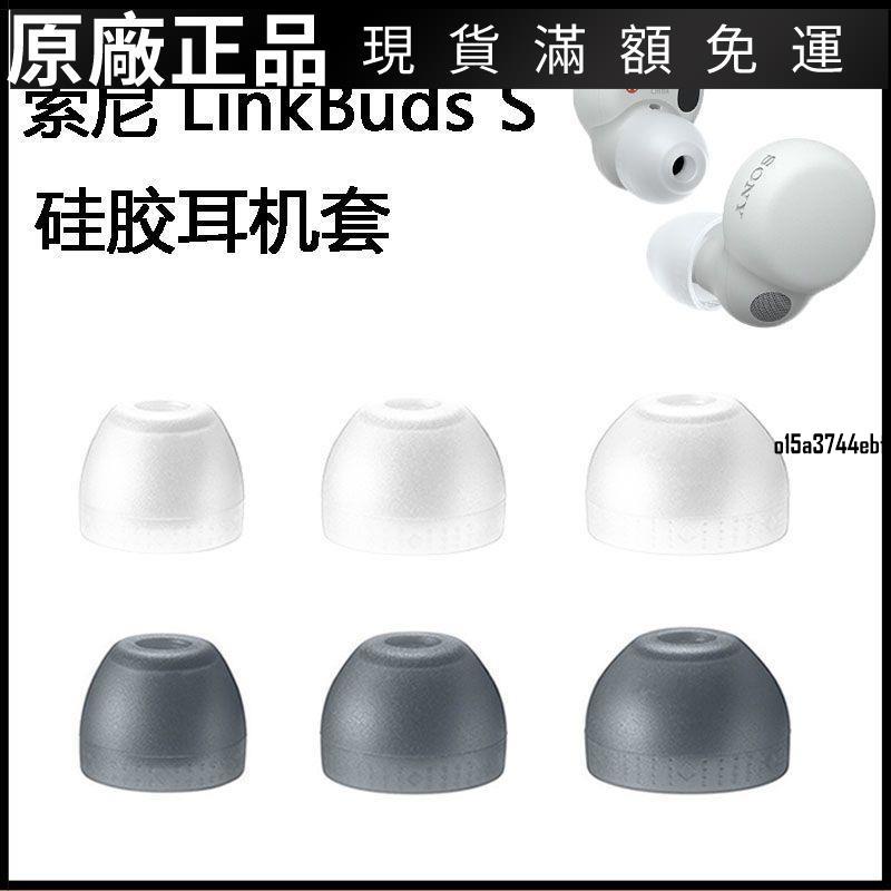 【好貨】適用SONY索尼LinkBuds S真無線降噪耳機套入耳式藍牙硅膠耳帽耳塞保護殼 耳機套 耳機罩 耳罩 耳機