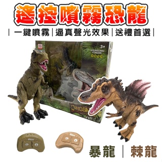 遙控恐龍 (棘龍/暴龍) 聲光恐龍 恐龍模型 恐龍玩具 哥吉拉 恐龍聲效 酷斯拉 遙控恐龍 侏儸紀世界