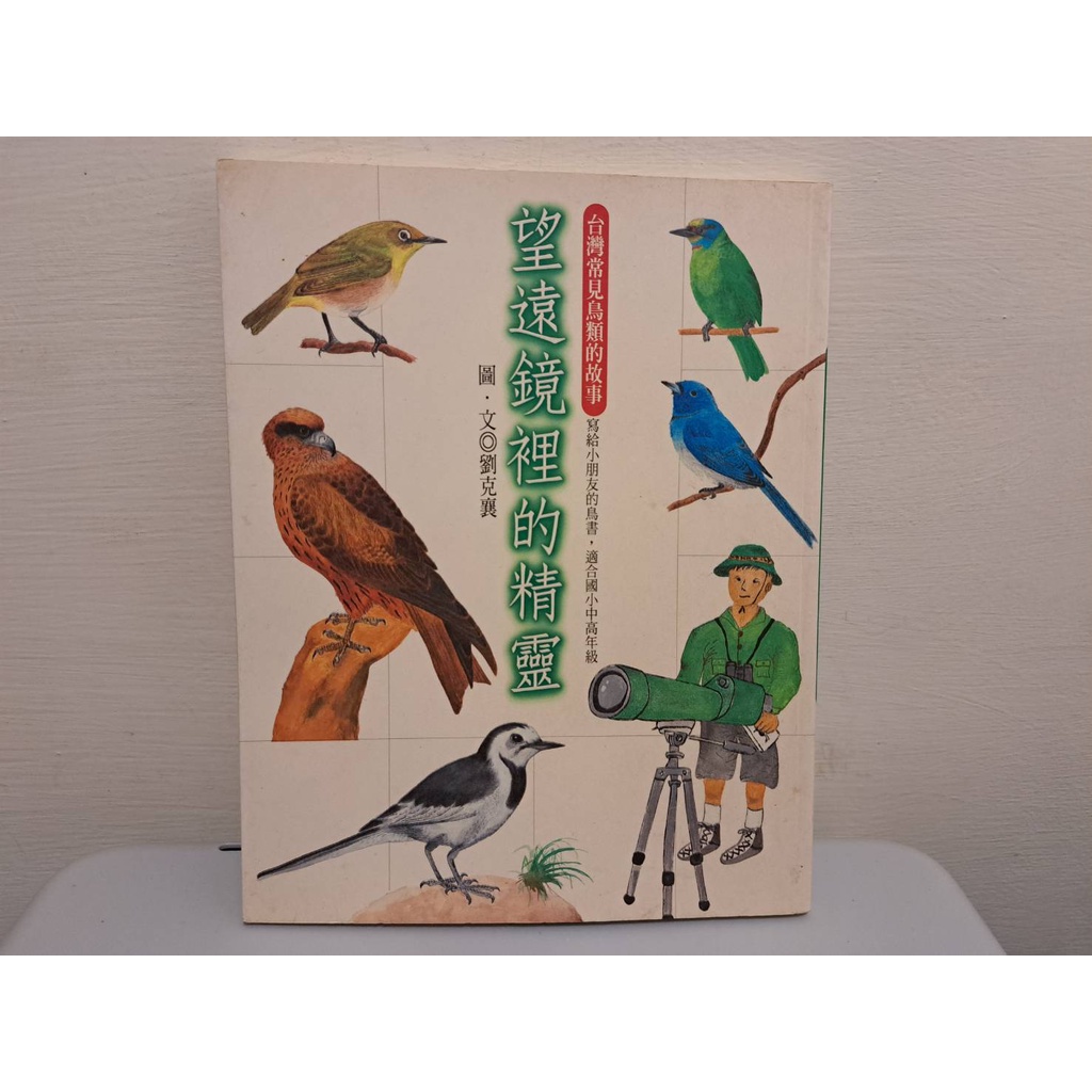 我珍愛的二手書 望遠鏡裡的精靈 台灣常見鳥類的故事 有注音#1.871