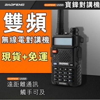 🌈台灣公司🚀寶鋒雙頻對講機 UV5R對講機 無線電對講機 雙頻無線電 業餘無線電 戶外無線電 送高增益天線 送原裝耳機