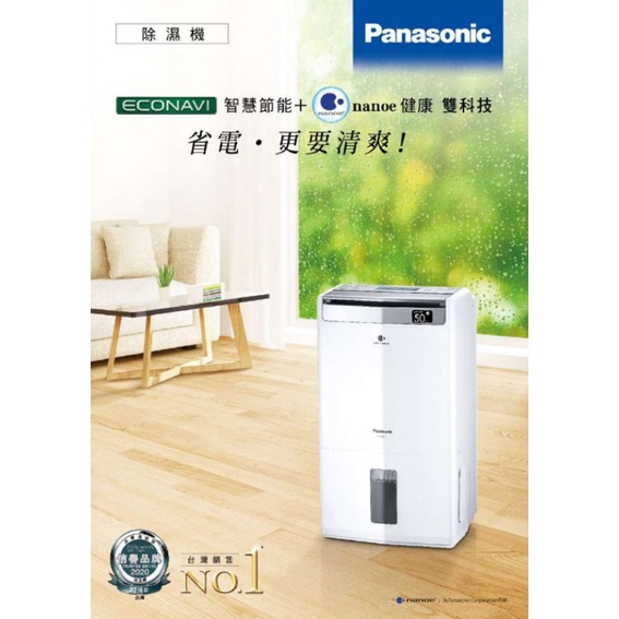【Panasonic 國際牌】6公升一級能效除濕機(F-Y12EM) 限時特價！僅此一次！