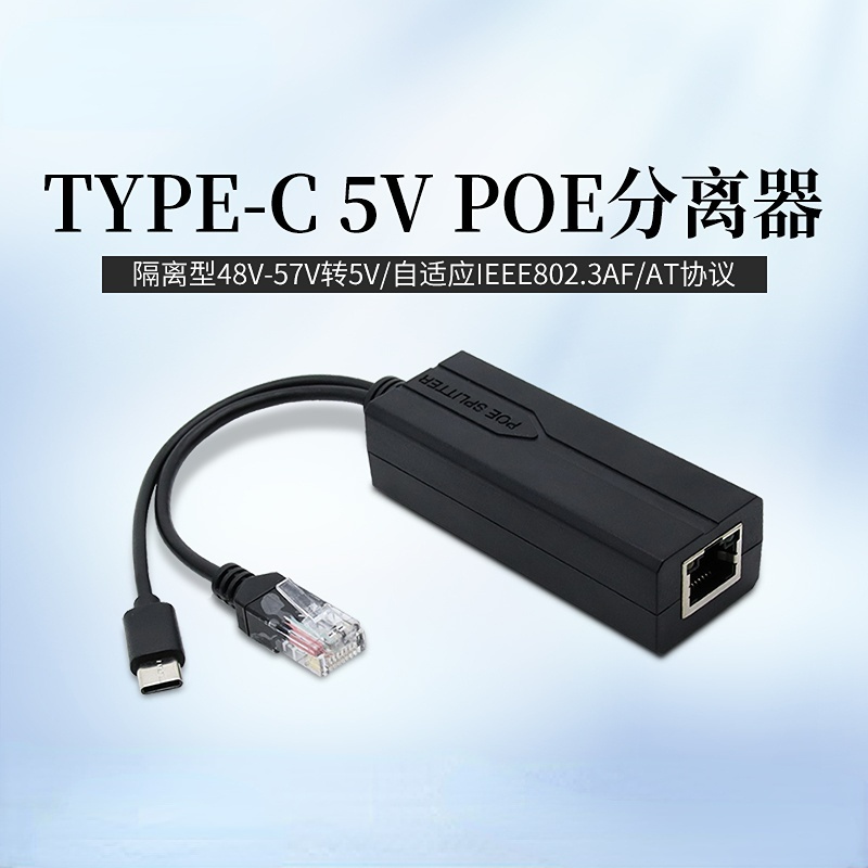 Type-C口POE分離器 標準48V轉5V電源供電模塊網線轉Type-C頭