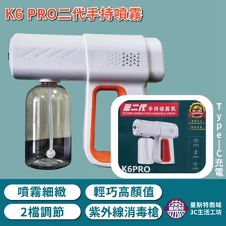 【K6 PRO二代手持噴霧】⚡臺灣出貨⚡️快速出貨⚡️酒精噴槍機⚡️紫外線消毒槍⚡️噴霧細緻 2檔調節 K6 PRO⚡️