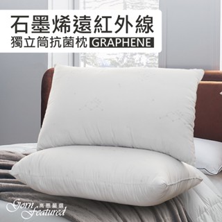 高科技石墨烯遠紅外線獨立筒恆溫枕【臺灣製造】 / 蓬鬆高度約18CM