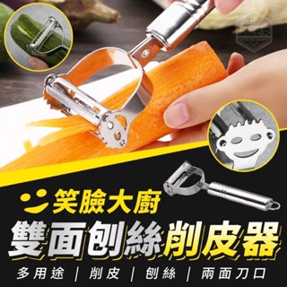 微笑款 不鏽鋼雙面削皮器 刨絲削皮器 雙面刨絲器 不鏽鋼刨絲器 削皮刀 刨絲刀 笑臉大廚