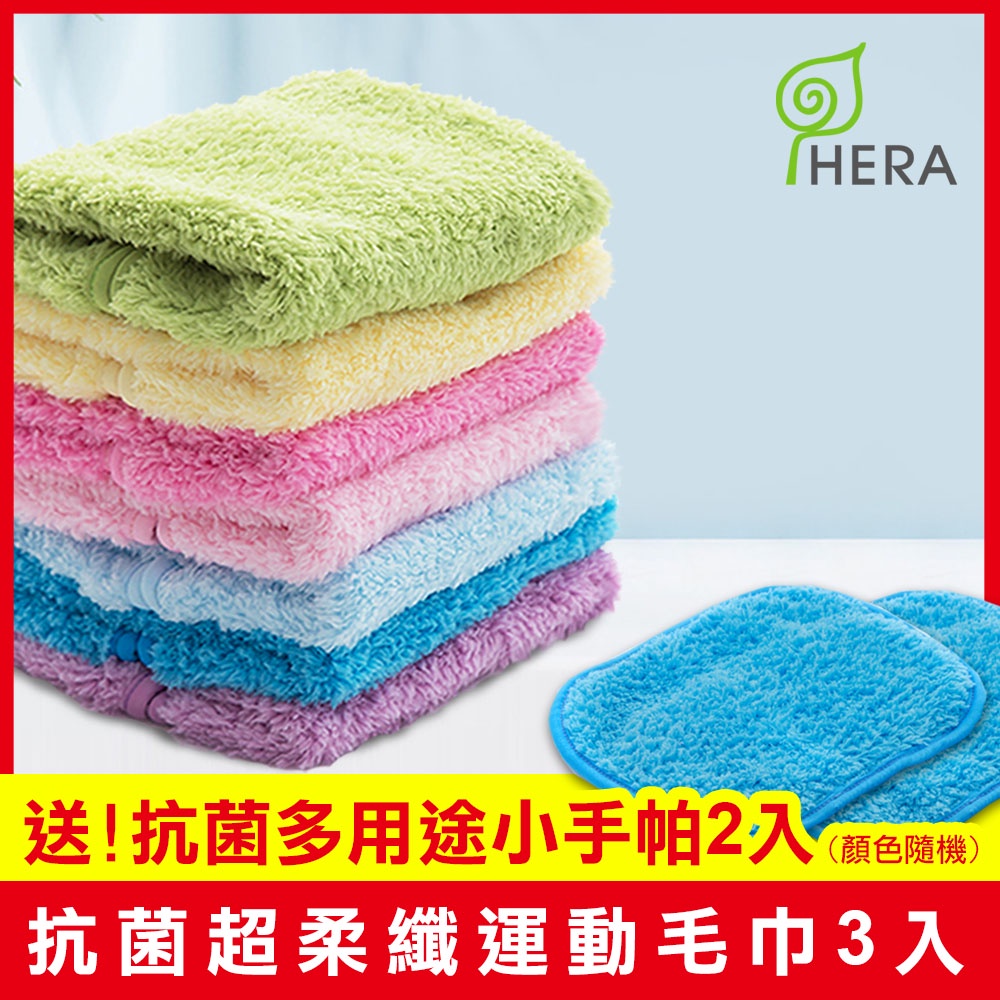 HERA 3M專利瞬吸快乾抗菌超柔纖 運動毛巾3入-送多用途小手帕2入 雙12系列組 顏色可任選