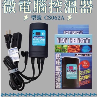 🎊🎊 中藍 Johnlen 觸控式 微電腦控溫器 1000w主機 (CS062A) 魚缸控溫器