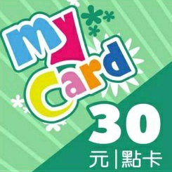Mycard 30點電子序號 ～量大9折賣場