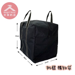 【衣架的店】大購物袋 / 2尺寸 批發袋 批貨袋 搬家袋 大型收納袋 防潑水 編織袋 拉鍊包 手提袋