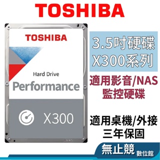 Toshiba東芝 X300系列 3.5吋 監控用 硬碟 4TB 4T 6TB 6T HDD傳統硬碟 監控硬碟