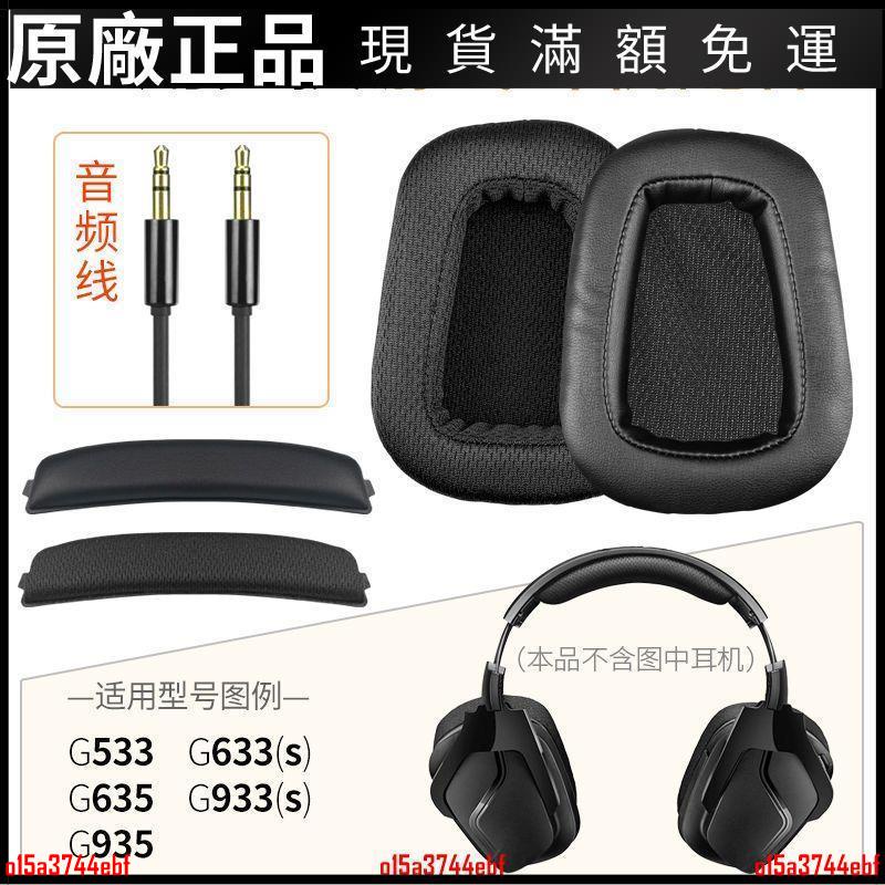🎵台灣好貨🎵適用羅技G933S耳機配件G635耳機套G533頭梁棉G935音頻線 G633皮套 耳機配件
