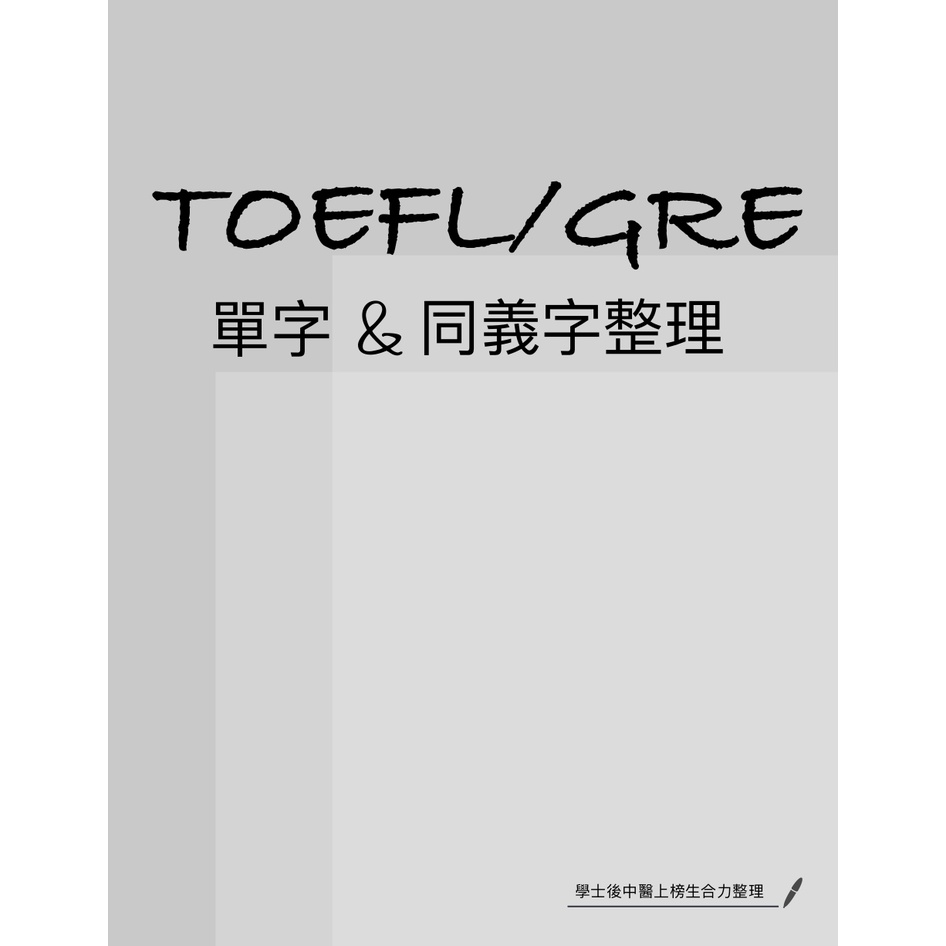 學士後中醫上榜生賣筆記 TOEFL/GRE單字整理