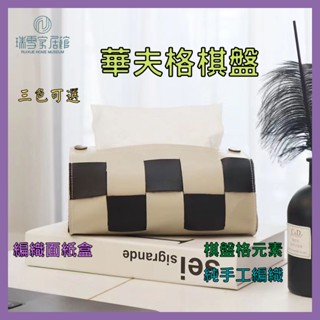 臺灣出貨💥 紙巾盒 面紙盒 衛生紙套 衛生紙收納 北歐風 奶茶色華夫格棋盤編織面紙套 韓系奶油風 居家裝飾
