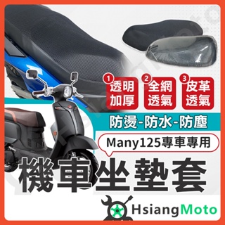 【現貨免運附發票】MANY125 機車坐墊 MANY 機車坐墊套 機車座墊 機車座墊套 機車隔熱座套 坐墊套 光陽