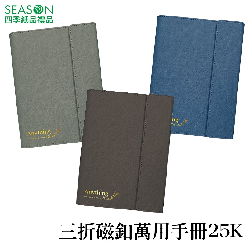 四季紙品禮品 三折磁釦萬用手冊25K 皮革 手帳 6孔 SG3701