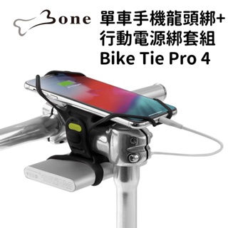 【小宇單車】Bone 單車手機龍頭綁四代+行動電源綁套組 Bike Tie Pro 4 單車 手機架 支架 行充架