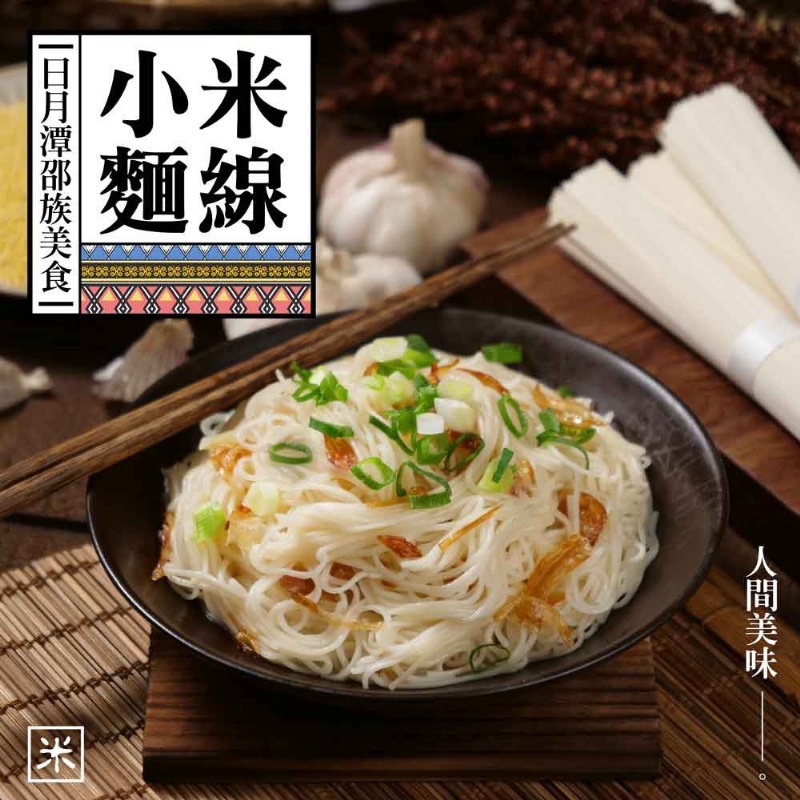 蝦皮代開發票日月潭邵族美食-小米麵線🍜（全素）