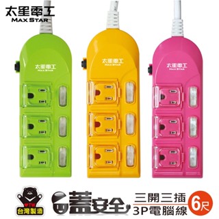 居家限定「MAX STAT 太星電工 蓋安全彩色電腦線 延長線 三開三插6尺 粉紅」臺灣製造安心使用