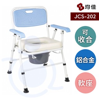 均佳 JCS-202 日式鋁合金收合便器椅 便器椅 可收合 馬桶椅 洗澡椅 和樂輔具