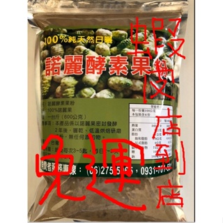 Image of 7包新鮮預購, 酵素王, 諾麗酵素果粉 100%天然日曬 (600G) 諾麗果