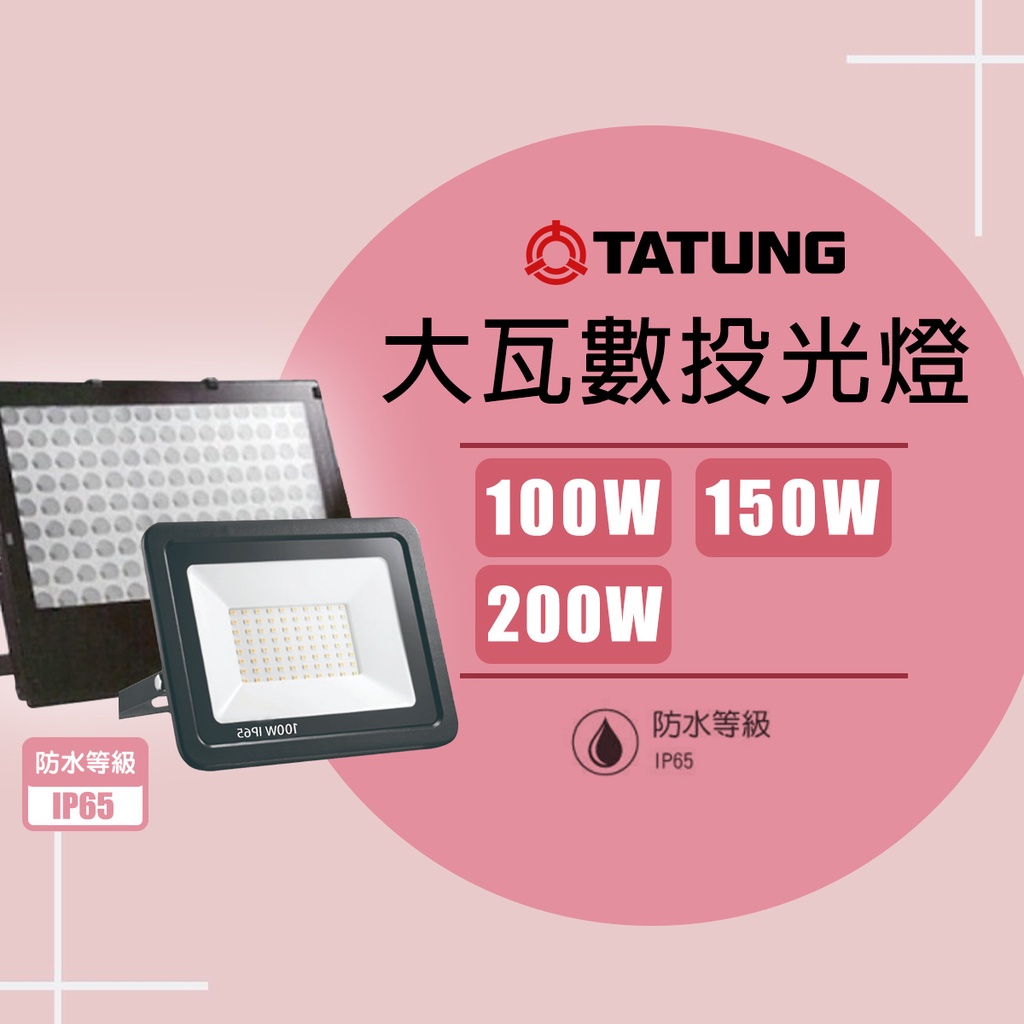 【大同】LED 大瓦數戶外投光燈 投射燈 100W 150W 200W 黃光 白光 IP65 防水型 招牌燈 探照燈