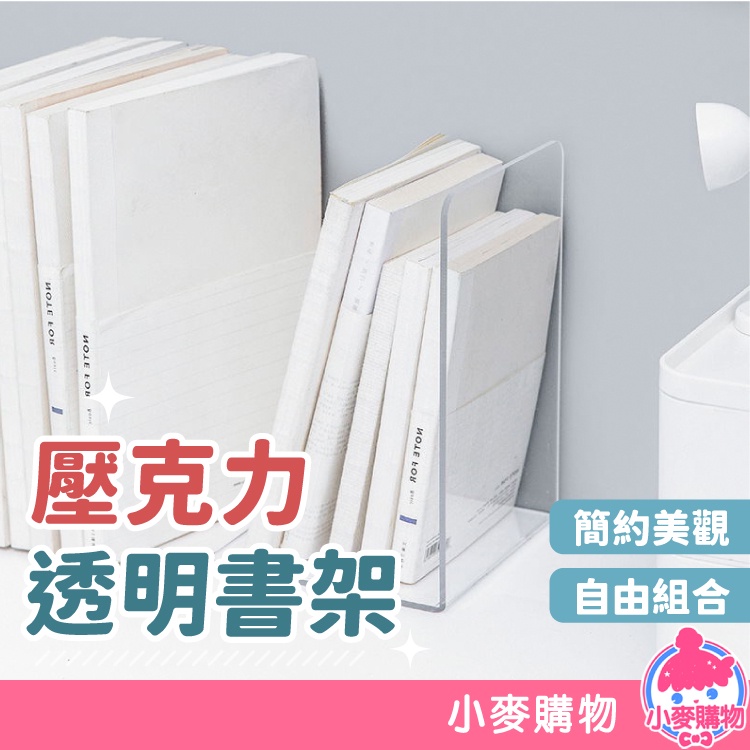 透明 L型書架 透明書架 立書架 壓克力 壓克力書架 桌上收納 組合書架 書架 書檔 書立 透明【小麥購物】【G200】