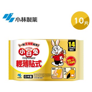 【小光有發票】小白兔 輕薄貼式暖暖包(14hr/10入) #日本製 #小白兔暖暖包 #貼式 #暖暖包