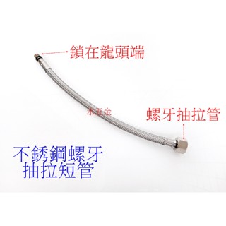 WHB水五金.不銹鋼抽拉短管.抽拉轉接頭.抽拉管.進水管.螺牙拉伸短管.不銹鋼水龍頭.抽拉龍頭.不鏽鋼水龍頭.非飲水用