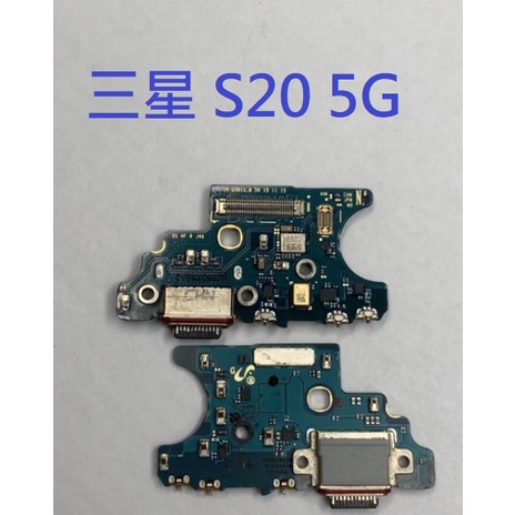 三星 S20 5G (G9810) G981U 尾插 尾插小板 充電孔 充電小板 USB充電孔 尾插排線 充電排線