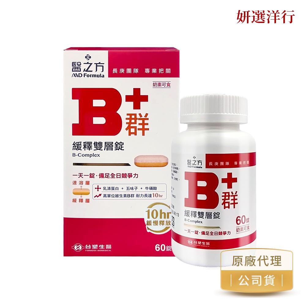 台塑醫之方B群60錠 緩釋B群雙層錠 機能保健 營養食品 營養品 妍選洋行