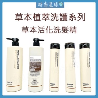 🌏時尚星球🌏現貨秒出附發票🚀 RENATA 洗髮精 草本活化洗髮精 控油洗髮精 細軟髮洗髮精 出油 蓬鬆洗髮精