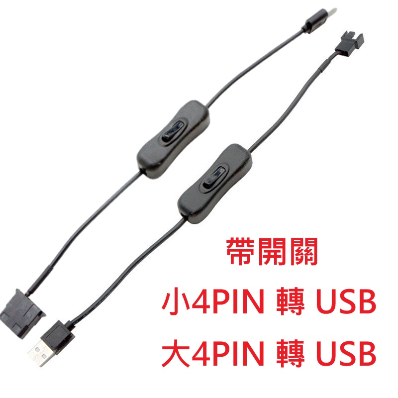 4PIN轉USB 大4pin轉USB 小4pin轉USB 風扇插頭轉USB 12V轉5V  大4D轉USB