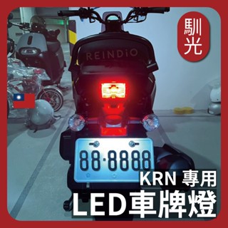【krn專用】保固半年 寬壓版 車牌燈 大牌燈 t10 led 牌照燈 194 三陽 sym krn bt