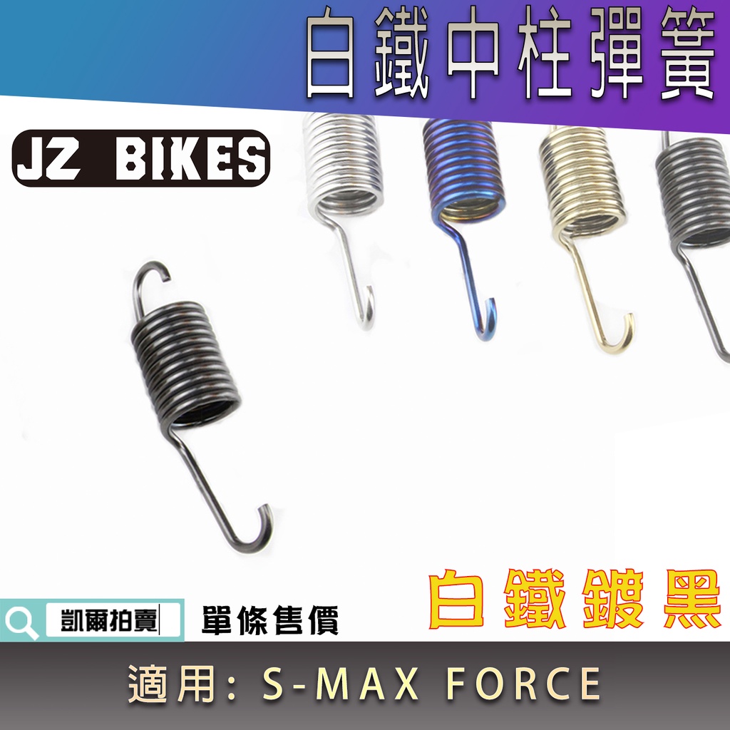 傑能 JZ |白鐵鍍黑 中柱彈簧 中柱 彈簧 中置 不鏽鋼彈簧 駐車彈簧 適用 FORCE SMAX S-MAX S妹