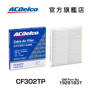 ACDelco CF302TP 活性碳汽車冷氣濾網【ACDelco官方旗艦店】