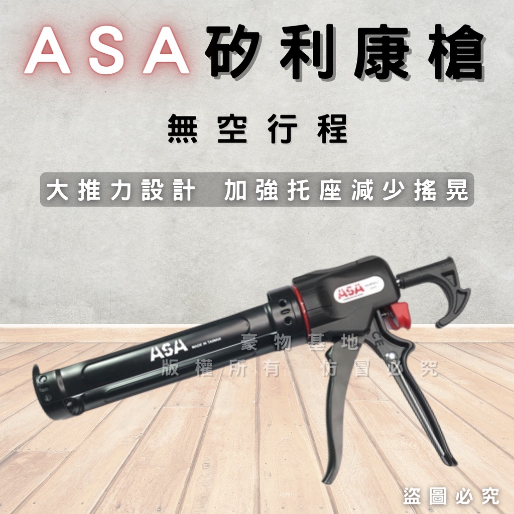【開發票】ASA台灣製專利無空行程省力不滴膠矽利康槍ASA NTG-128易控膠填縫膠槍打糊槍矽力康槍