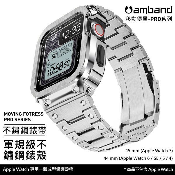 【高雄時光鐘錶】AmBand Apple Watch 專用保護殼 銀色軍規級全不鏽鋼殼帶 7/6/SE/5/4
