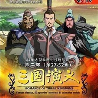 影視優選#中國歷史.三國演義 卡通版52話完整 DVD