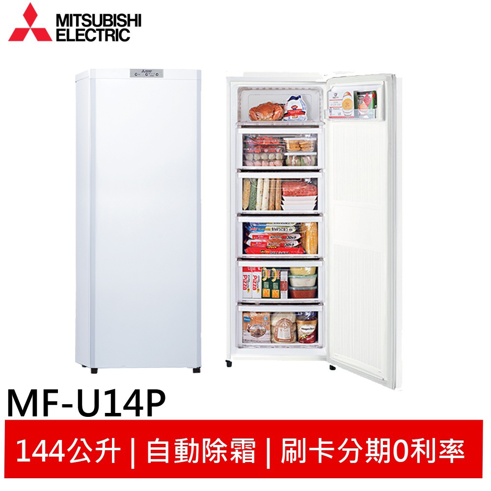 (輸碼94折 HE94KDT)MITSUBISHI 三菱144L直立式冷凍櫃泰製 MF-U14P-W-C