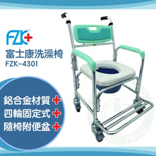 富士康 便器椅 便盆倚 鋁合金 附輪固定 FZK-4301附輪固定-硬背 沐浴椅