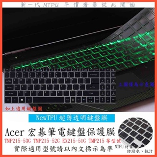 TPU材質 ACER TMP215-53G TMP215-52G EX215-51G TMP215 鍵盤套 鍵盤保護膜