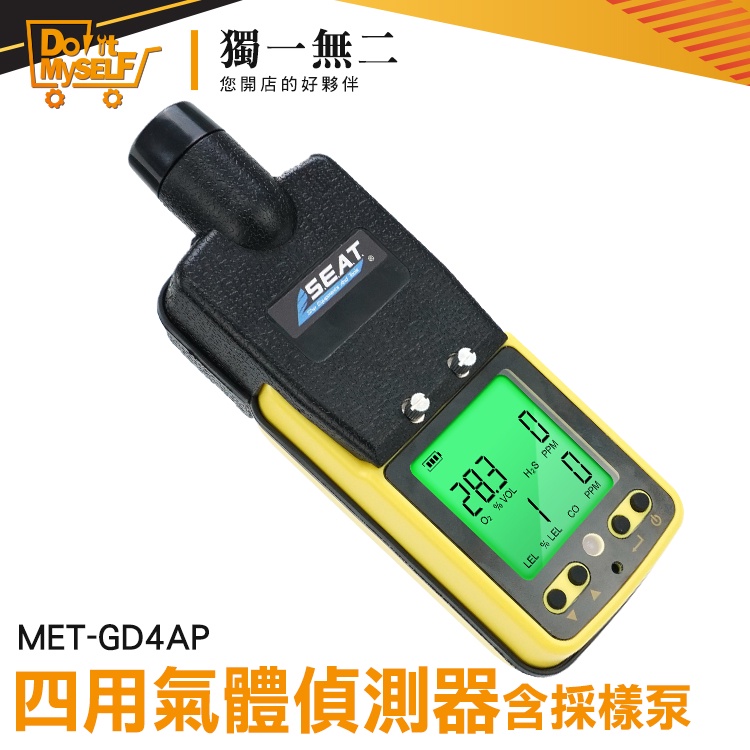 【獨一無二】可燃性氣體 最新 四合一氣體偵測器 氧氣檢測報警儀 MET-GD4AP 氣體監測 監測設備 氣體偵測器