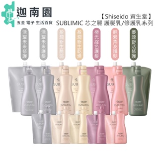 【Shiseido 資生堂】芯之麗 護髮乳 修護乳 活耀未來 盈潤新生 輕縈柔波 優源舒活 極光綻色 護髮 公司貨