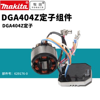 🌟優品*上新🌟日本牧田鋰電角磨機DGA404電磨定子元件馬達配件無刷轉子電動工具